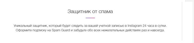 Иллюстрация: Защита аккаунта в Инстаграм с помощью программы Spam Guard Защита аккаунта в Инстаграм с помощью программы Spam Guard