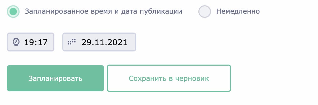 Нажмите кнопку «Запланировать»