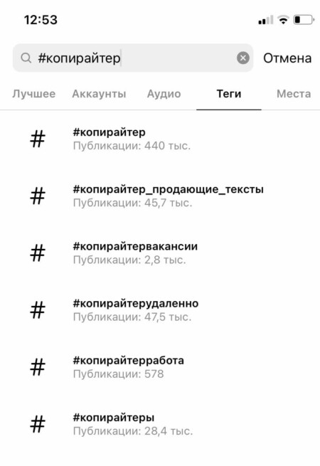 Можно сразу переключиться на раздел «теги» в верхней части строки, чтобы инстаграм показал только метки, и не подбирал аккаунты, аудио, места и др.