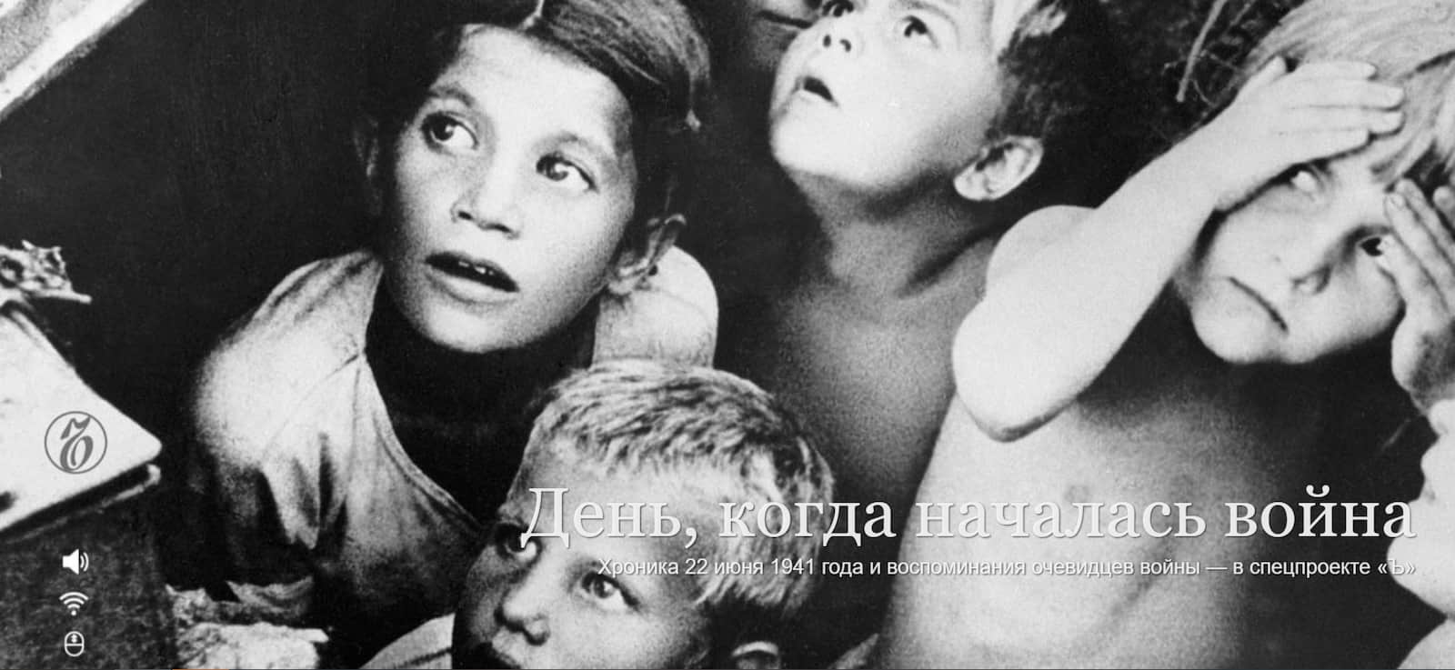 Лонгрид «День, когда началась война». Хроника 22 июня 1941 года и воспоминания очевидцев войны