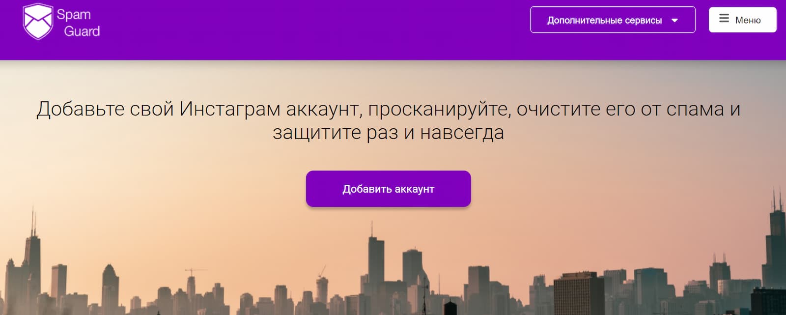Когда основная часть очистки завершится, в сервисе Spam Guard вы можете установить защиту аккаунта от фейков и ботов