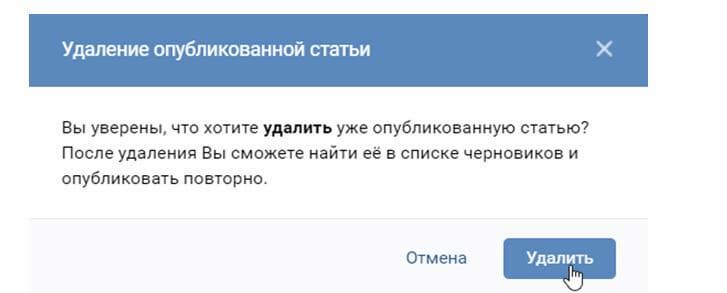Появится предупреждение, о том, что она попадет в «Черновики», с возможностью редактирования и восстановления