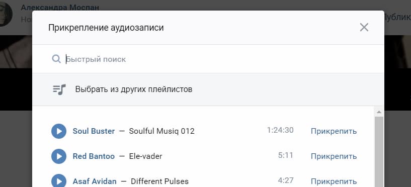 Можно выбрать аудиозапись из своих плейлистов или выполнить быстрый поиск