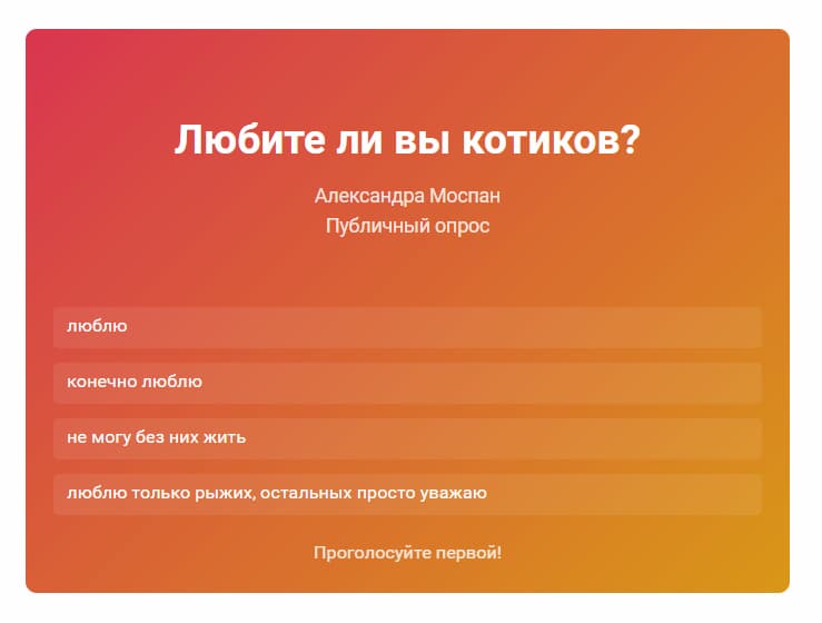 Когда всё готово, нажмите «Прикрепить» и опрос появится в вашей статье.