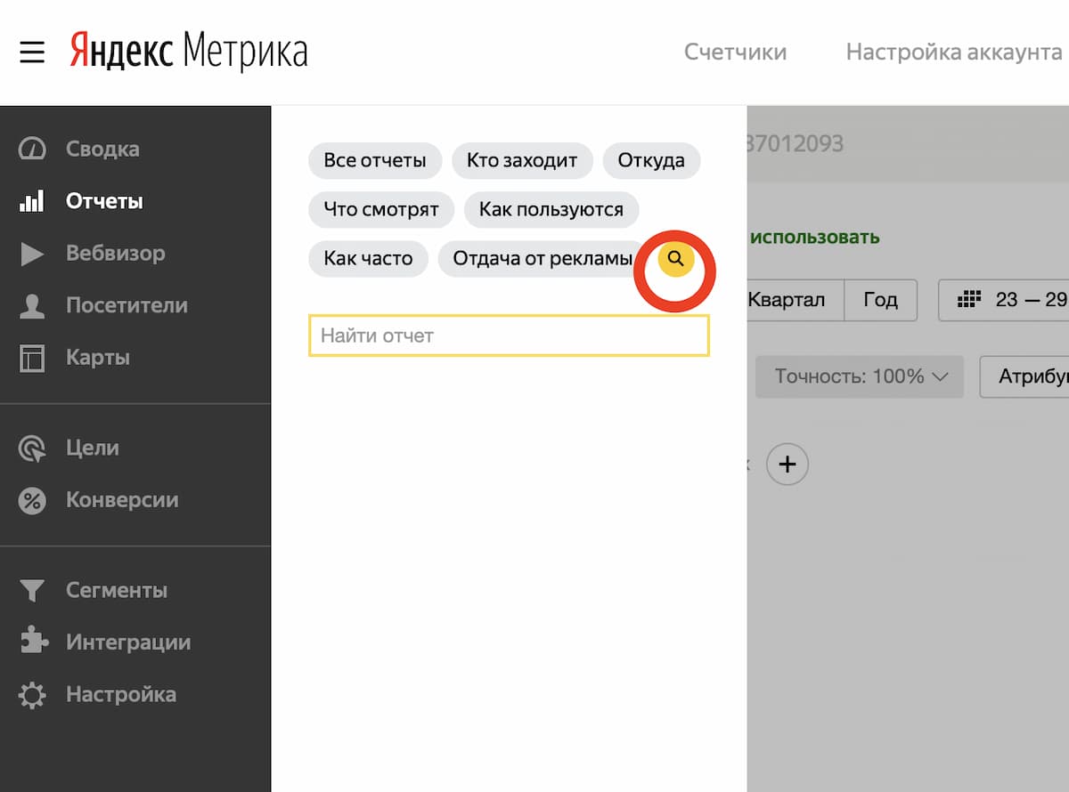 Чтобы найти нужный отчёт, воспользуйтесь поиском — выберите раздел «Отчёты» в меню и нажмите на значок с лупой
