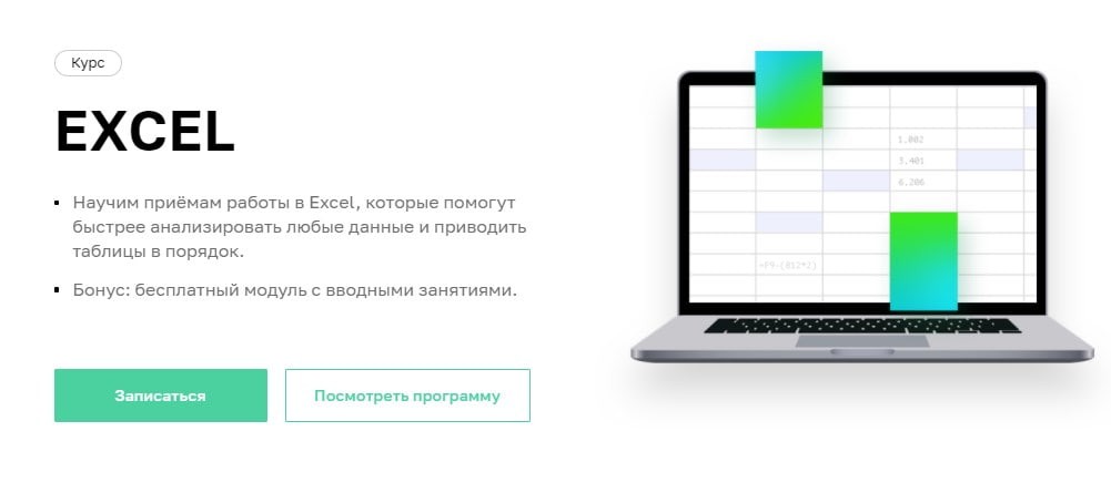 Не пытайтесь вместить объёмный курс в пару недель: так этот курс по Excel длится 4 месяца, хотя может показаться, что достаточно и пары недель — но это не так