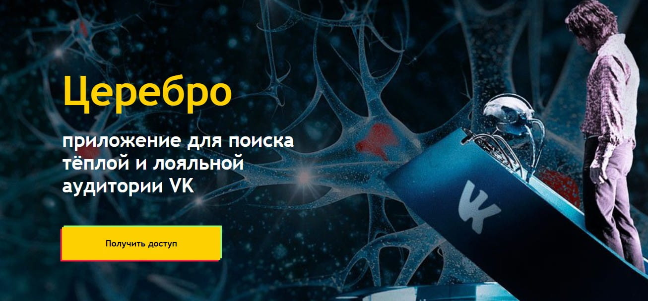 открыть сервис Церебро таргет