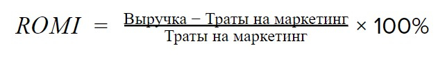 Иллюстрация: Показатель ROMI (вариант 1) Показатель ROMI (вариант 1)