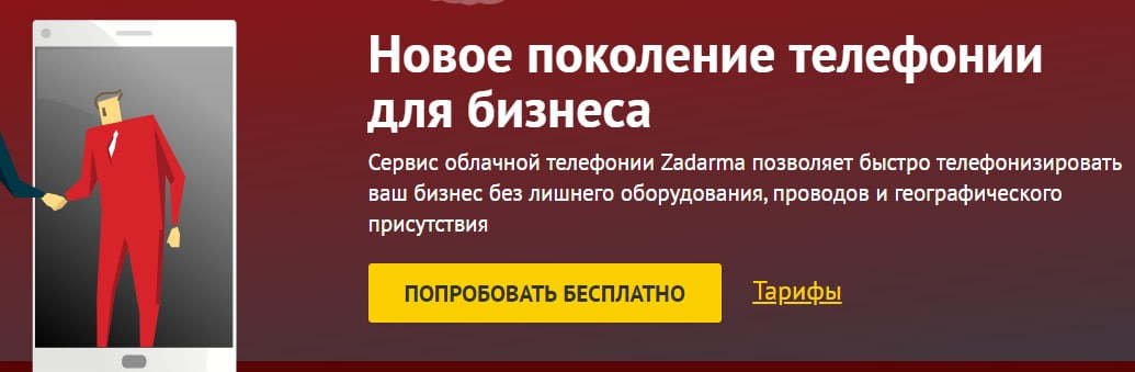 Иллюстрация: открыть сервис Zadarma открыть сервис Zadarma