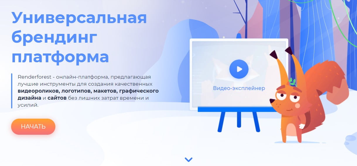 открыть сервис Renderforest