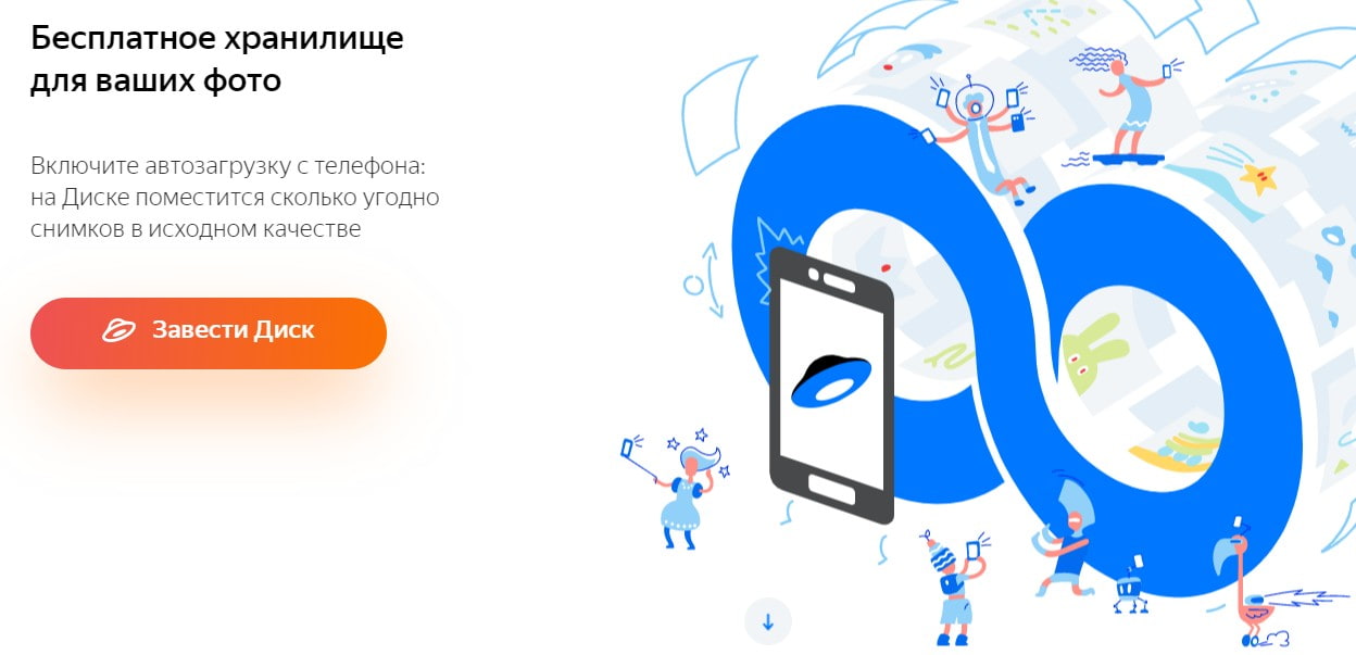 Изображение — открыть сервис Яндекс.Диск открыть сервис Яндекс.Диск