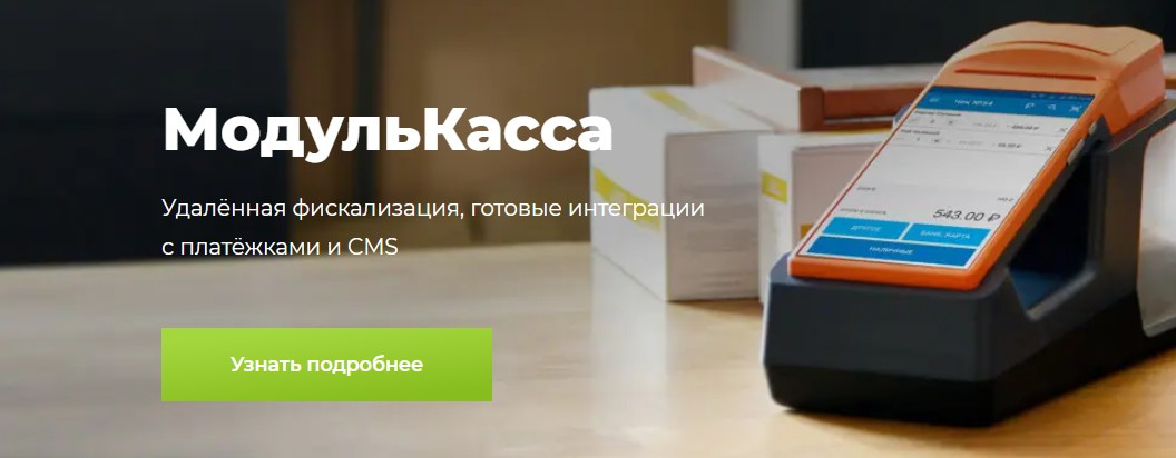 Изображение — открыть сервис МодульКасса открыть сервис МодульКасса