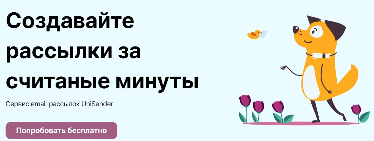 На изображении: открыть сервис Unisender открыть сервис Unisender