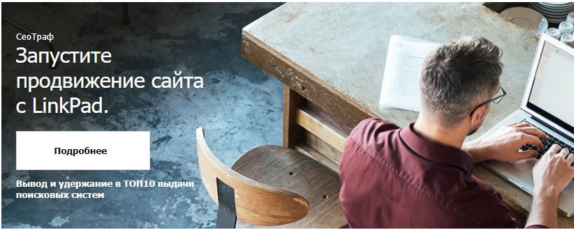 открыть сервис Linkpad