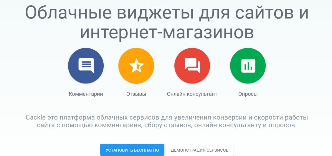 На изображении: открыть сервис Cackle открыть сервис Cackle