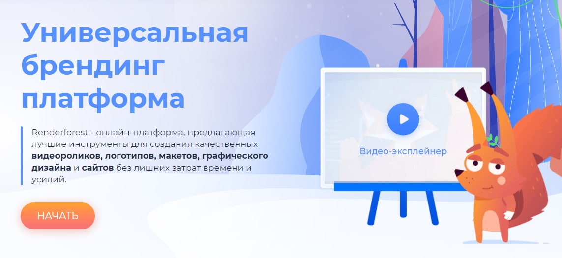 На изображении: открыть сервис Renderforest открыть сервис Renderforest