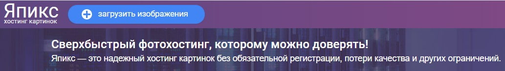 загрузить фото на Япикс yapx.ru и получить ссылку
