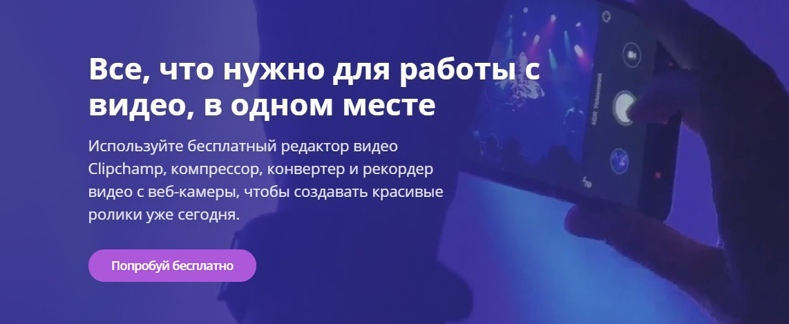 На изображении: открыть сервис Clipchamp открыть сервис Clipchamp
