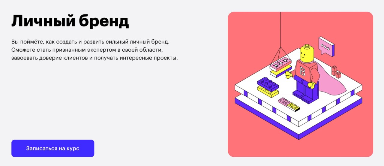 На изображении: Записаться на курс «Личный бренд» от Skillbox Записаться на курс «Личный бренд» от Skillbox