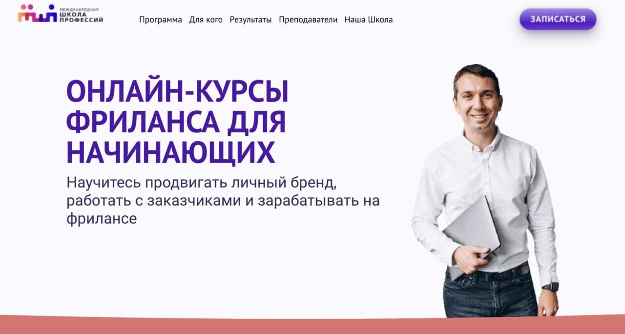 Иллюстрация: Записаться на курс Онлайн-курсы фриланса для начинающих от Международной школы профессий Записаться на курс Онлайн-курсы фриланса для начинающих от Международной школы профессий