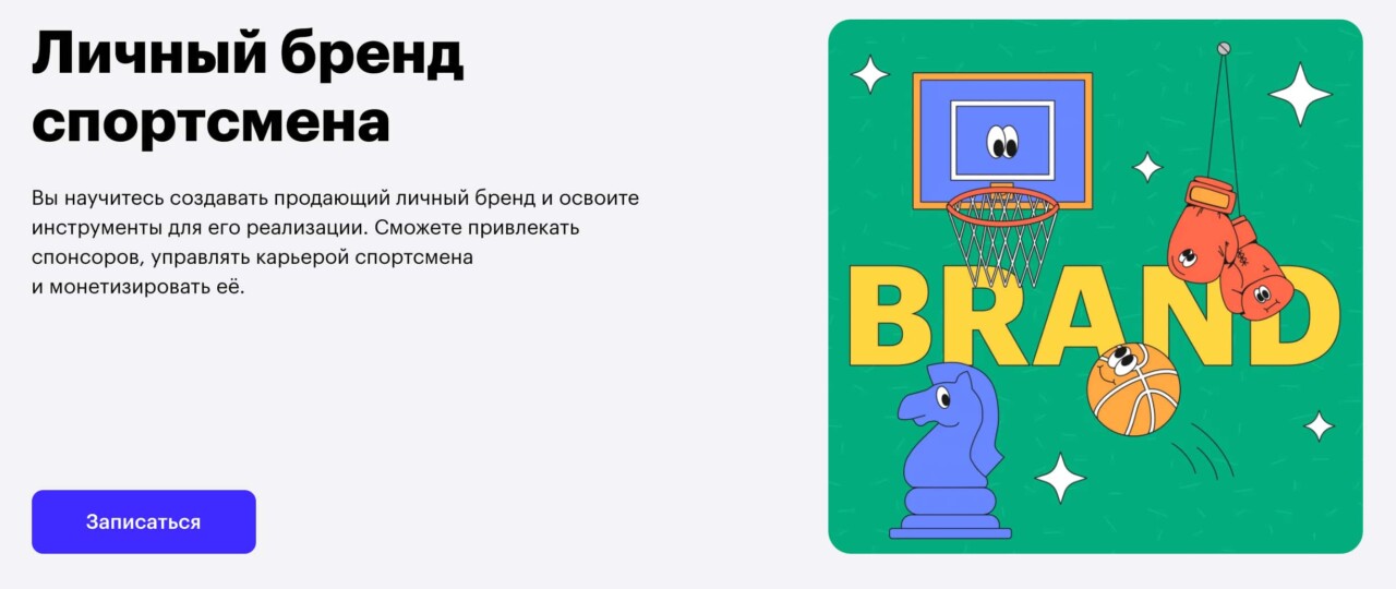 На изображении: Записаться на курс «Личный бренд спортсмена» от Skillbox Записаться на курс «Личный бренд спортсмена» от Skillbox