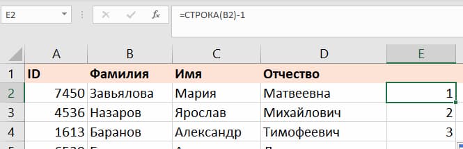 Способ 3 — через функцию =СТРОКА(B2)-1