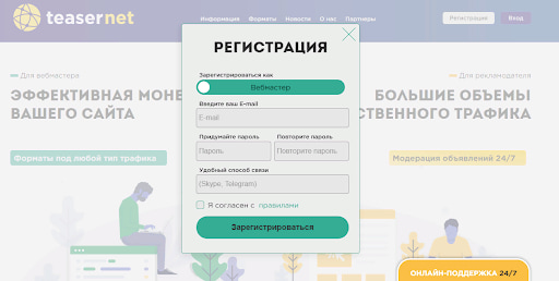 На изображении: Страница регистрации в качестве веб-мастера на примере Teasernet.com Страница регистрации в качестве веб-мастера на примере Teasernet.com