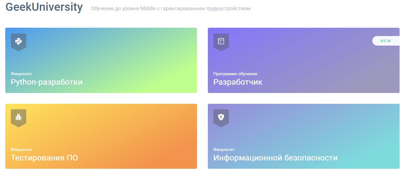 Факультеты GeekBrains