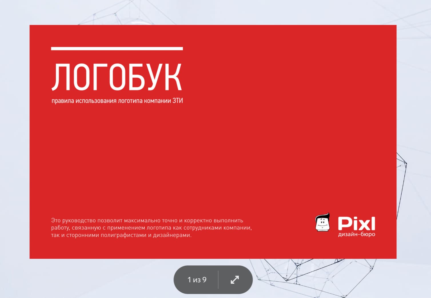Логобук компании ЗТИ — небольшой pdf-файл на девяти страниц