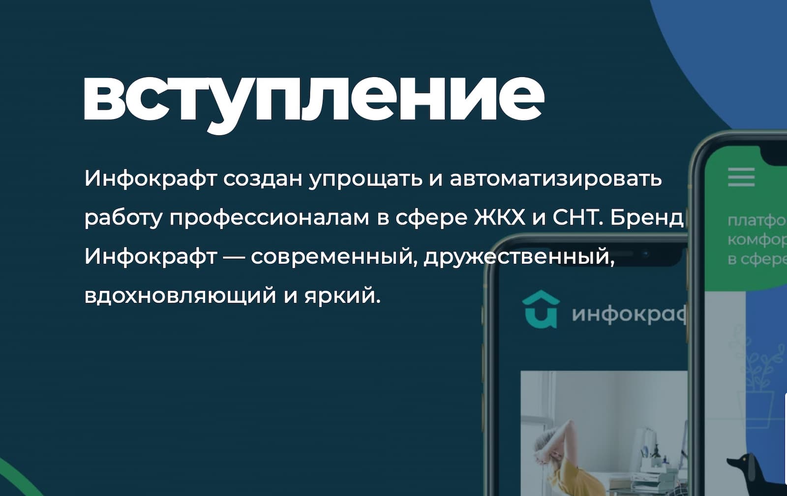 Пример описания компании из брендбука компании «Инфокрафт»