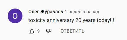 Мы разделяем радость Олега: Toxicity  — легендарная песня