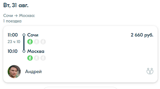 Объявление на blablacar о поездке из Сочи в Москву за 2660 руб.