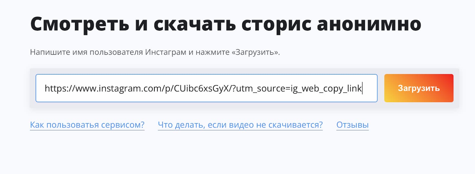 Вставьте ссылку на сторис в поле сервиса и нажмите «Загрузить»