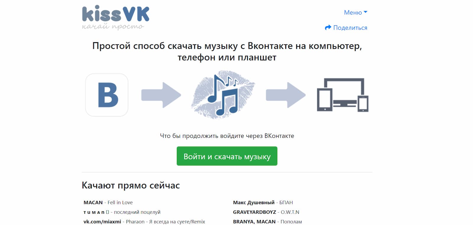 Сервис KissVK — скачать музыку с ВК онлайн бесплатно
