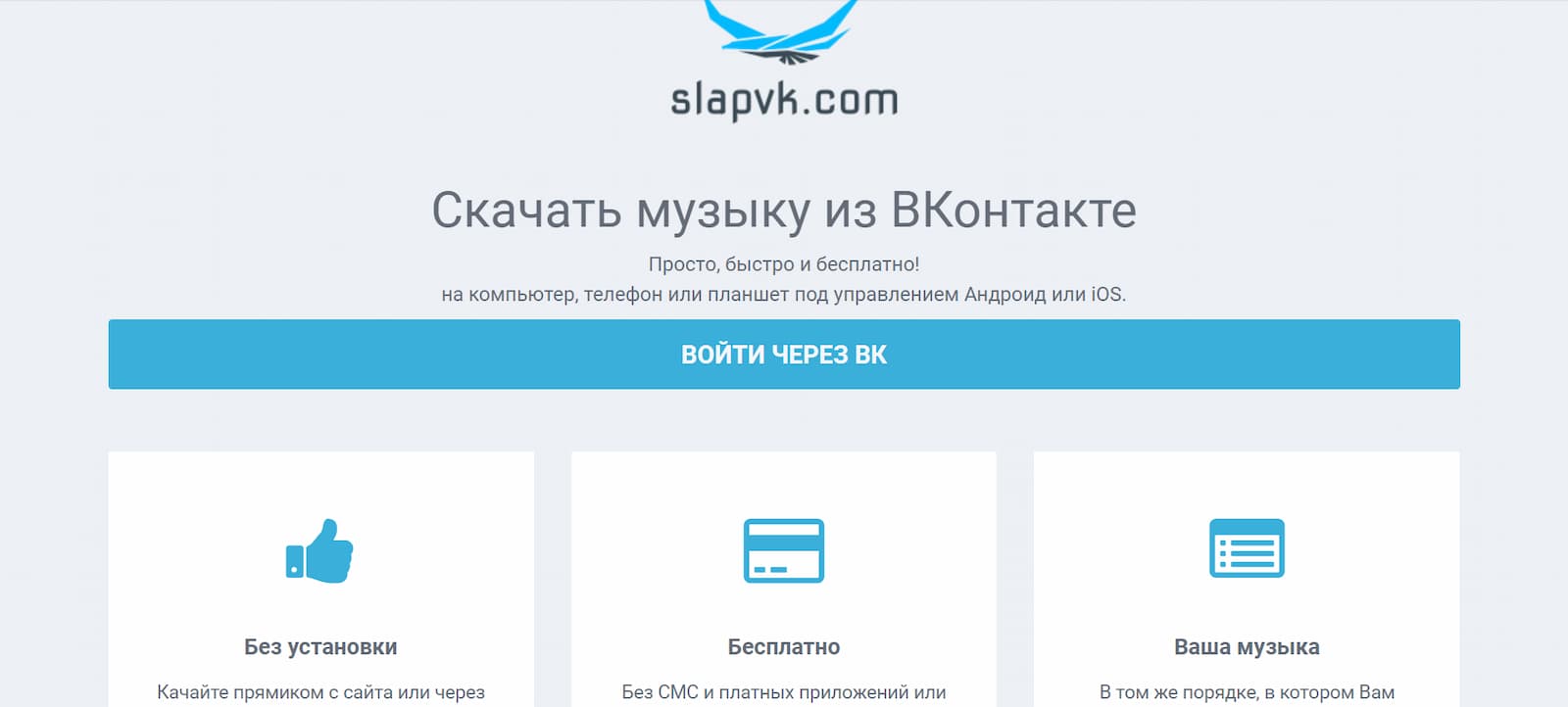 Сервис SLAPVK — скачать музыку с ВК онлайн