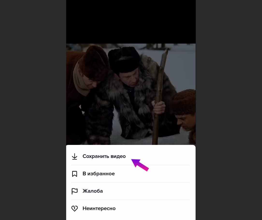 Долгое нажатие на экран и кнопка Сохранить видео в ТикТоке
