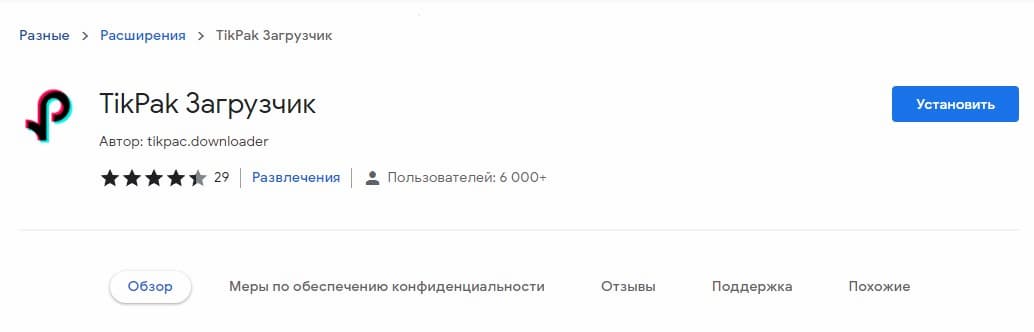 Найдите в библиотеке расширений Chrome загрузчик для TikTok