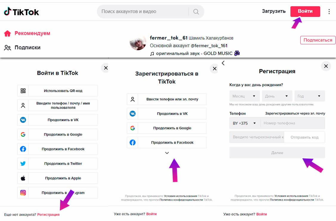 Регистрация в TikTok на компьютере происходит через браузерную версию сайта