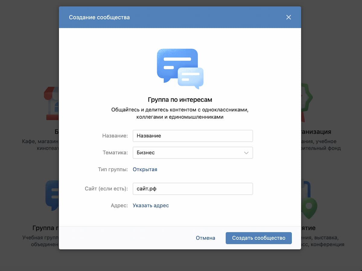 Заполнение специальной формы, позволяющей детально оформить сообщество