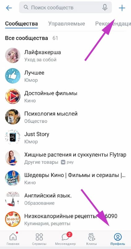 Заходим в приложение на смартфоне и переходим в раздел «Сообщества» и нажимаем на «+»