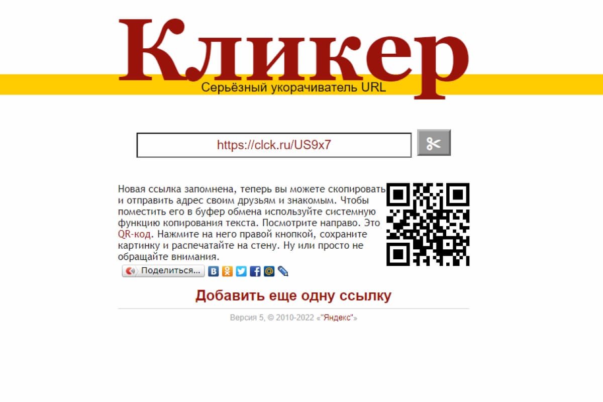 Кликер от Яндекса быстро сокращает ссылку без регистрации