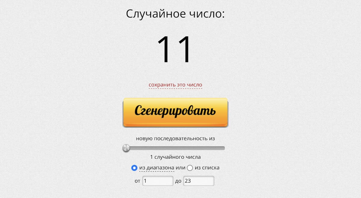 Вы часто могли видеть метод определения победителя через рандомайзер в инстаграме
