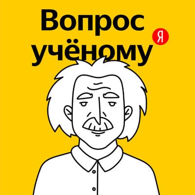 Иллюстрация: Подкаст «Вопрос учёному» Подкаст «Вопрос учёному»