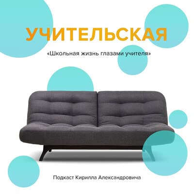 Иллюстрация: Подкаст «Учительская» Подкаст «Учительская»