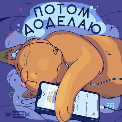На изображении: Подкаст «Потом доделаю» Подкаст «Потом доделаю»