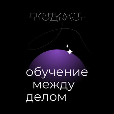Изображение — Подкаст «Обучение между делом» Подкаст «Обучение между делом»