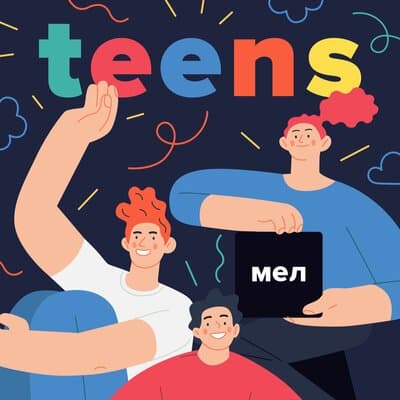 На изображении: Подкаст «Мел.Teens» Подкаст «Мел.Teens»
