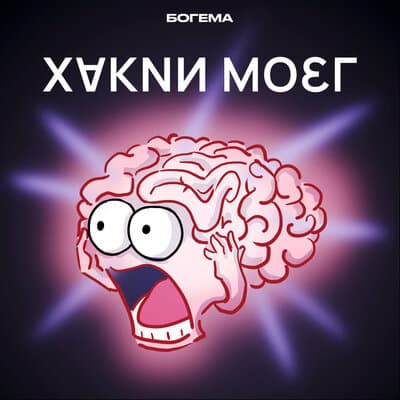 Изображение — Подкаст «Хакни мозг» Подкаст «Хакни мозг»