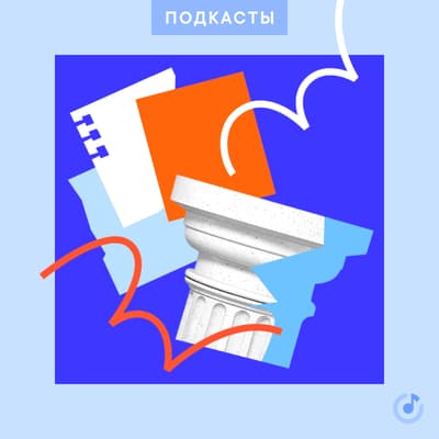 На изображении: Подкаст «К первой паре» Подкаст «К первой паре»
