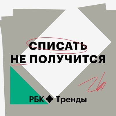 Изображение — Подкаст «Списать не получится» Подкаст «Списать не получится»